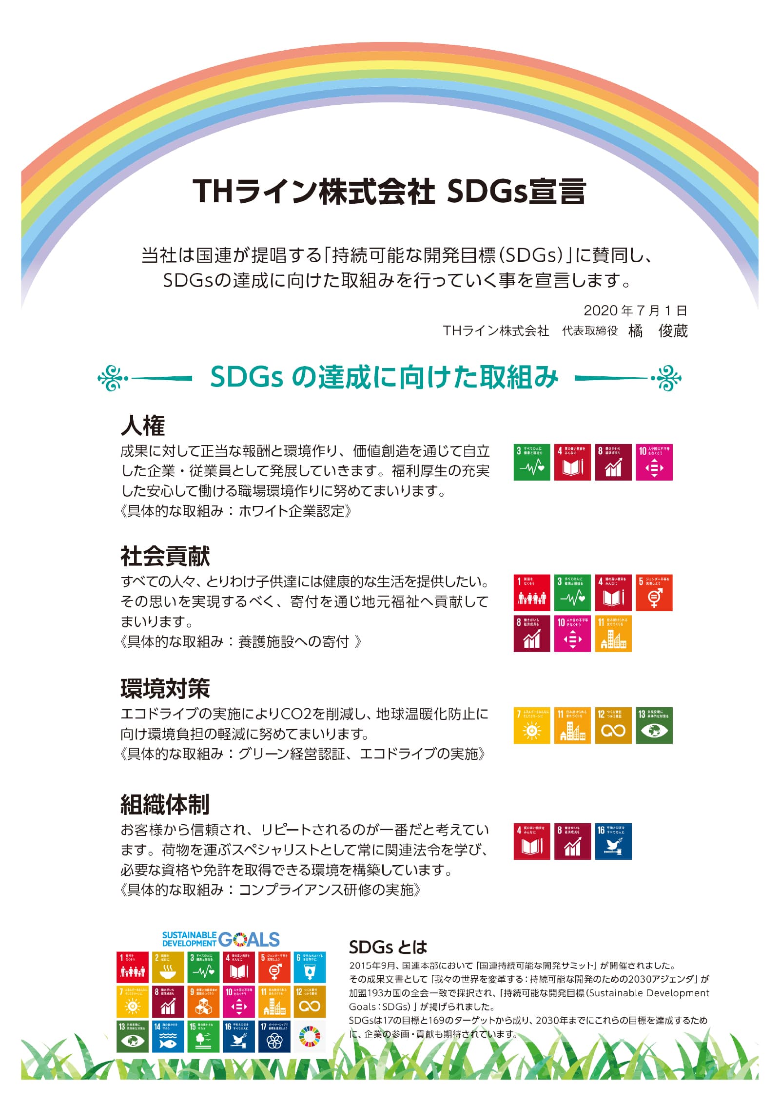 SDGs宣言